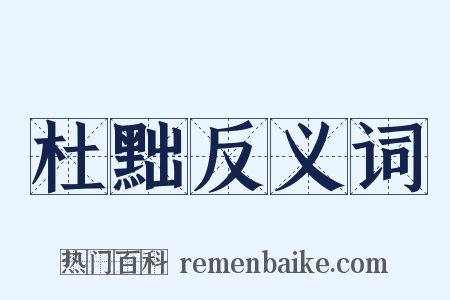杜黜反义词是什么意思的图片